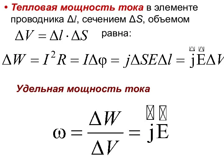 Тепловая мощность тока в элементе проводника Δl, сечением ΔS, объемом равна: Удельная мощность тока