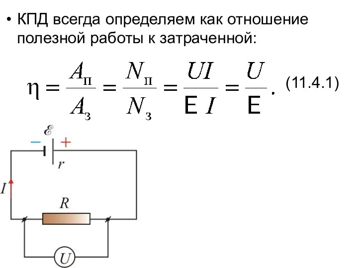 КПД всегда определяем как отношение полезной работы к затраченной: (11.4.1)