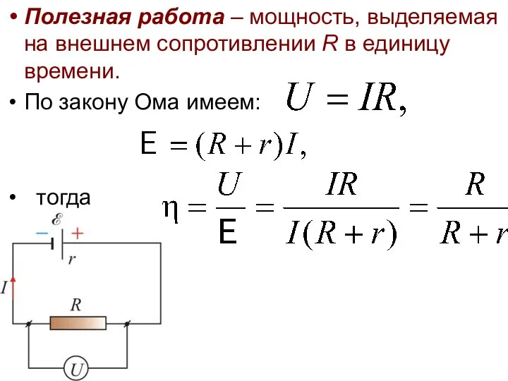 Полезная работа – мощность, выделяемая на внешнем сопротивлении R в единицу