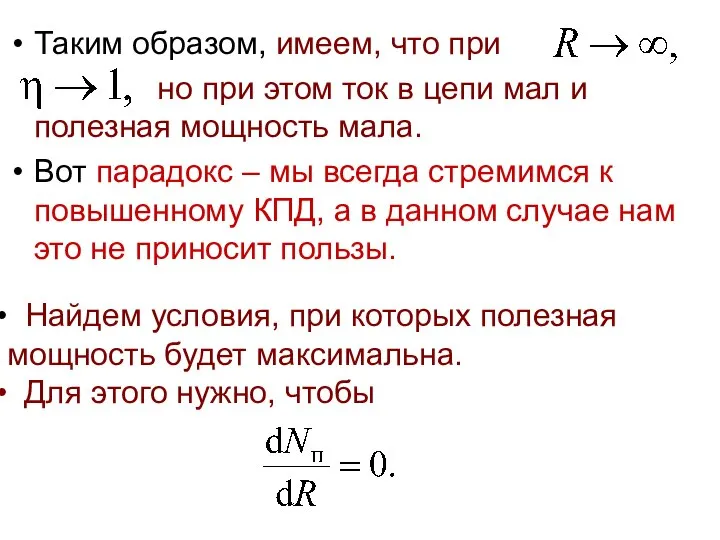 Таким образом, имеем, что при но при этом ток в цепи