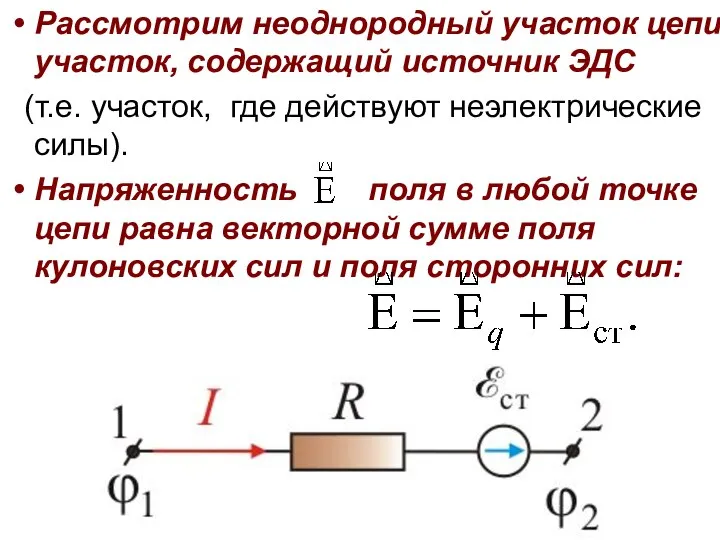 Рассмотрим неоднородный участок цепи, участок, содержащий источник ЭДС (т.е. участок, где