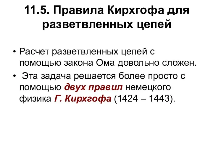 11.5. Правила Кирхгофа для разветвленных цепей Расчет разветвленных цепей с помощью