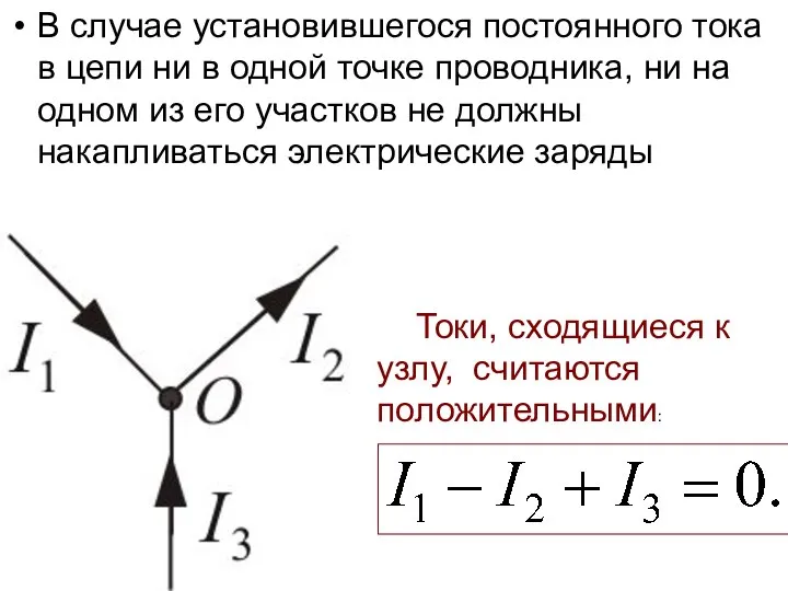 В случае установившегося постоянного тока в цепи ни в одной точке