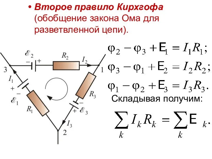 Второе правило Кирхгофа (обобщение закона Ома для разветвленной цепи). Складывая получим: