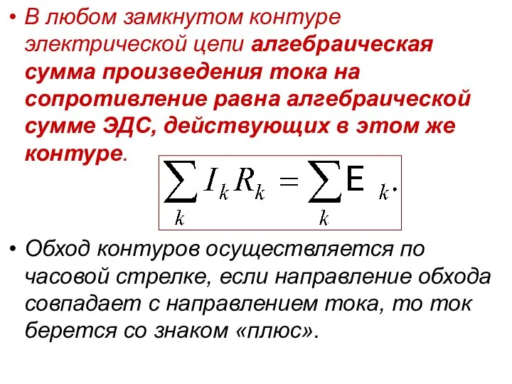 В любом замкнутом контуре электрической цепи алгебраическая сумма произведения тока на