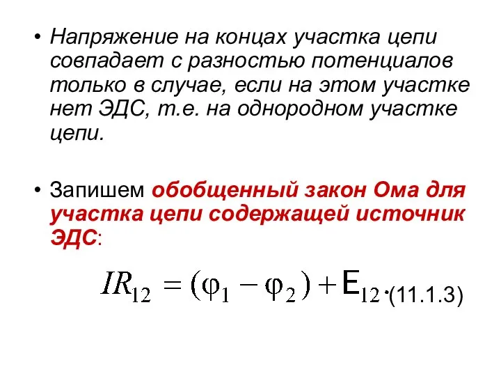 Напряжение на концах участка цепи совпадает с разностью потенциалов только в