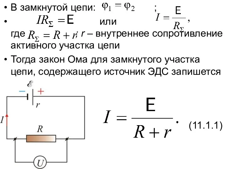 В замкнутой цепи: ; или где ; r – внутреннее сопротивление