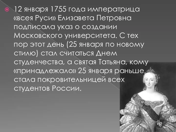 12 января 1755 года императрица «всея Руси» Елизавета Петровна подписала указ