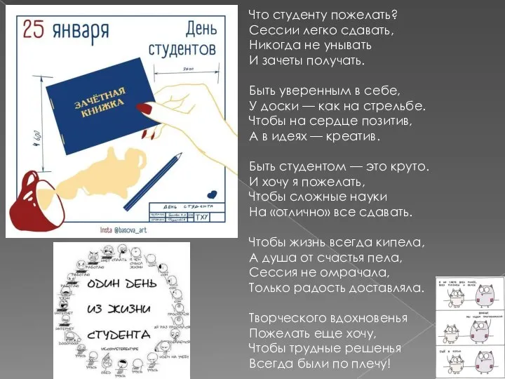 Что студенту пожелать? Сессии легко сдавать, Никогда не унывать И зачеты