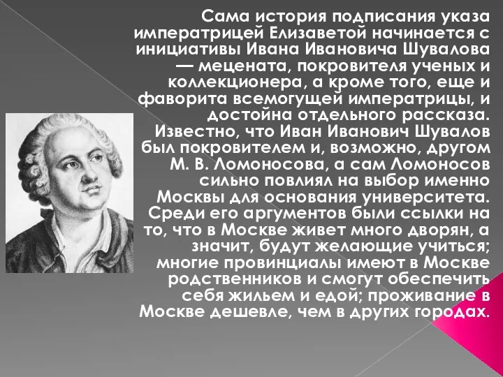 Сама история подписания указа императрицей Елизаветой начинается с инициативы Ивана Ивановича