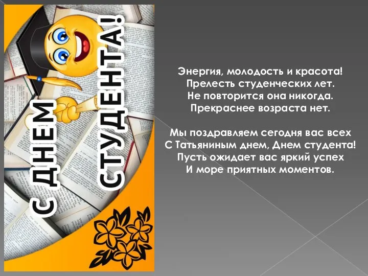 Энергия, молодость и красота! Прелесть студенческих лет. Не повторится она никогда.