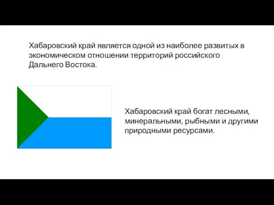 Хабаровский край является одной из наиболее развитых в экономическом отношении территорий