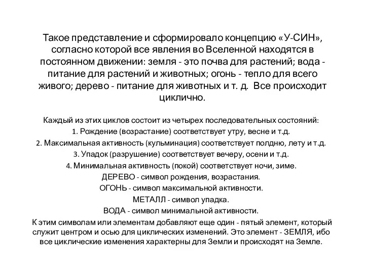 Такое представление и сформировало концепцию «У-СИН», согласно которой все явления во