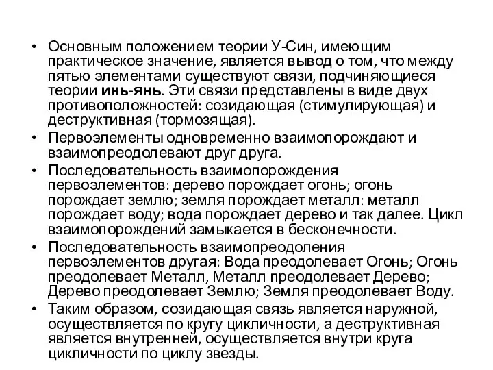 Основным положением теории У-Син, имеющим практическое значение, является вывод о том,