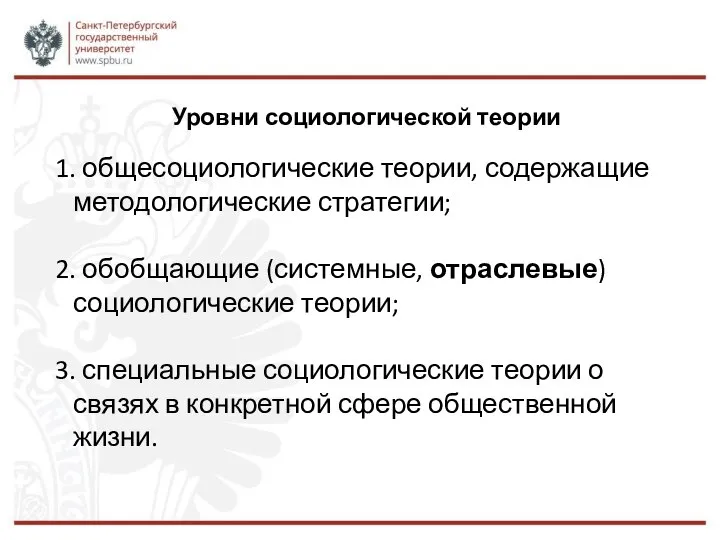 Уровни социологической теории 1. общесоциологические теории, содержащие методологические стратегии; 2. обобщающие