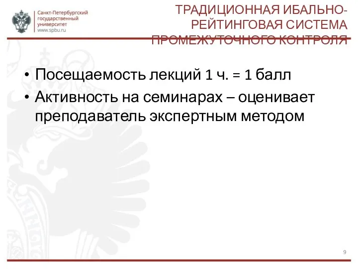 ТРАДИЦИОННАЯ ИБАЛЬНО-РЕЙТИНГОВАЯ СИСТЕМА ПРОМЕЖУТОЧНОГО КОНТРОЛЯ Посещаемость лекций 1 ч. = 1