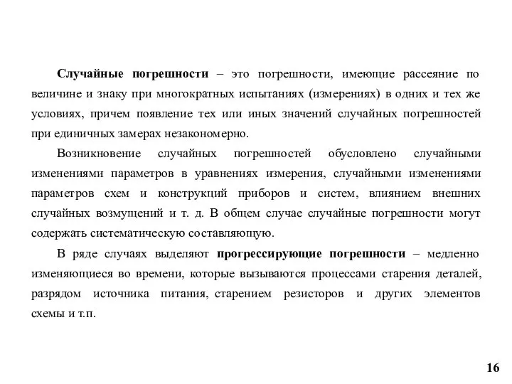 Случайные погрешности – это погрешности, имеющие рассеяние по величине и знаку