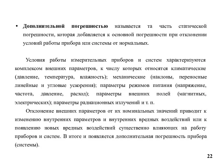 Дополнительной погрешностью называется та часть статической погрешности, которая добавляется к основной