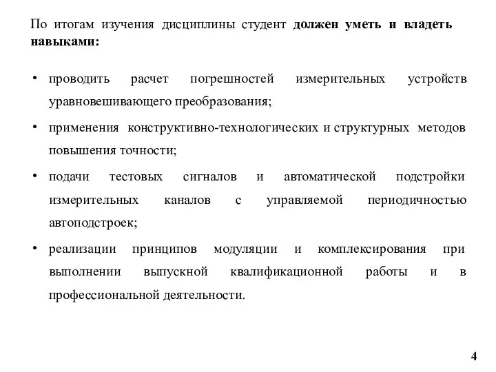 По итогам изучения дисциплины студент должен уметь и владеть навыками: проводить