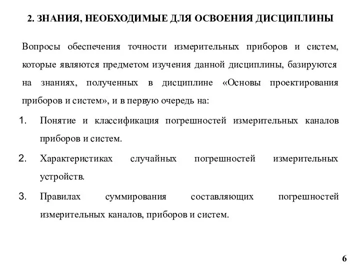 2. ЗНАНИЯ, НЕОБХОДИМЫЕ ДЛЯ ОСВОЕНИЯ ДИСЦИПЛИНЫ Вопросы обеспечения точности измерительных приборов