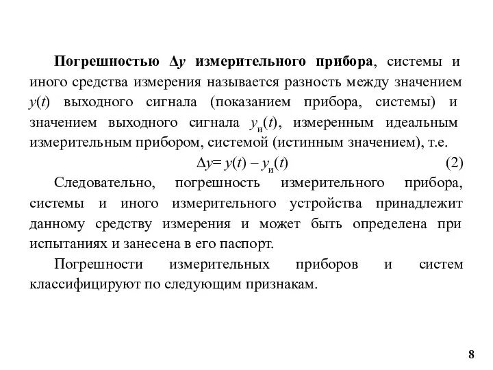 Погрешностью Δy измерительного прибора, системы и иного средства измерения называется разность