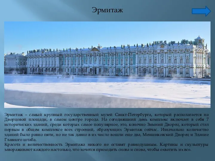 Эрмитаж Эрмитаж – самый крупный государственный музей Санкт-Петербурга, который располагается на