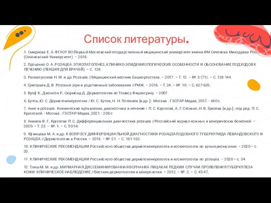 Список литературы. 1. Смирнова Е. А. ФГАОУ ВО Первый Московский государственный