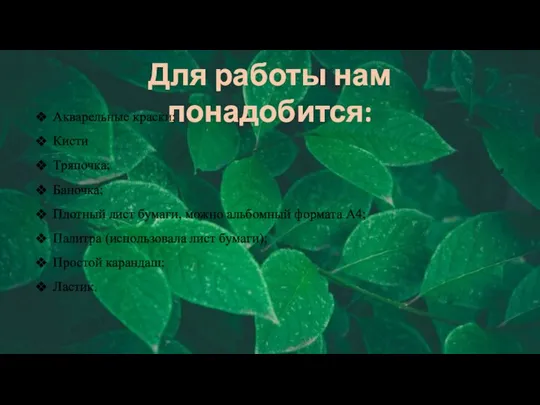 Для работы нам понадобится: Акварельные краски; Кисти Тряпочка; Баночка; Плотный лист