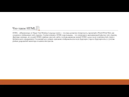 Что такое HTML HTML - аббревиатура от Hyper Text Markup Language