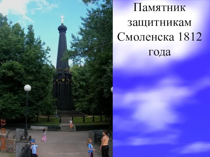 Памятник защитникам Смоленска 1812 года