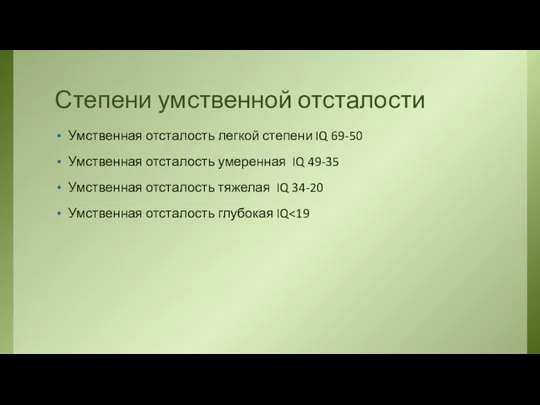 Степени умственной отсталости Умственная отсталость легкой степени IQ 69-50 Умственная отсталость