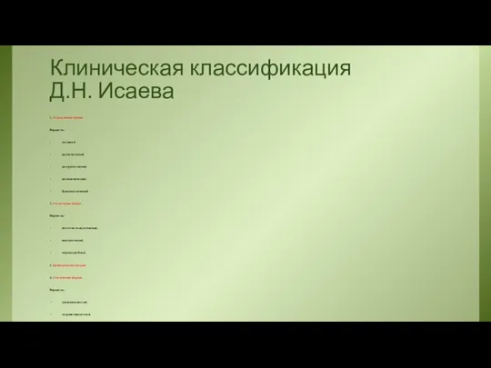 Клиническая классификация Д.Н. Исаева 1. Астеническая форма. Варианты: основной дислалический; диспрактический;