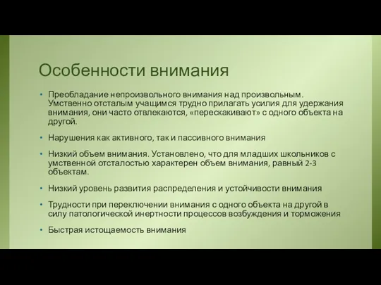 Особенности внимания Преобладание непроизвольного внимания над произвольным. Умственно отсталым учащимся трудно