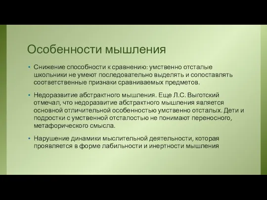 Особенности мышления Снижение способности к сравнению: умственно отсталые школьники не умеют