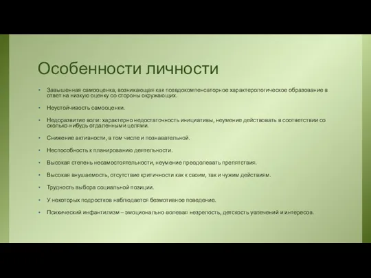 Особенности личности Завышенная самооценка, возникающая как псевдокомпенсаторное характерологическое образование в ответ