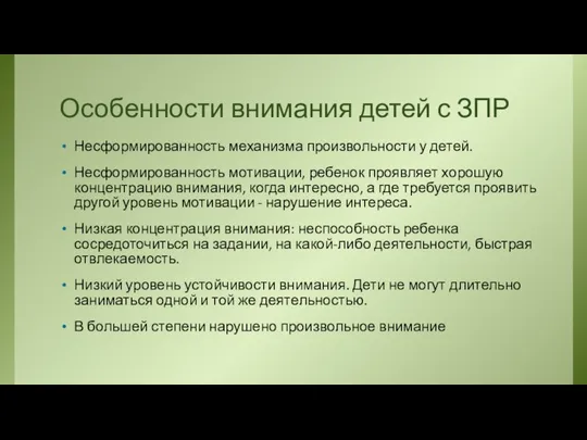 Особенности внимания детей с ЗПР Несформированность механизма произвольности у детей. Несформированность