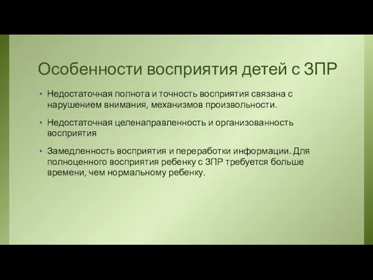 Особенности восприятия детей с ЗПР Недостаточная полнота и точность восприятия связана