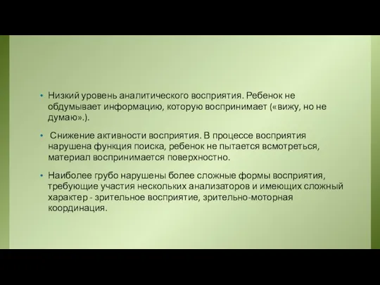 Низкий уровень аналитического восприятия. Ребенок не обдумывает информацию, которую воспринимает («вижу,