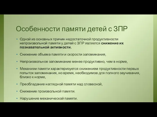 Особенности памяти детей с ЗПР Одной из основных причин недостаточной продуктивности