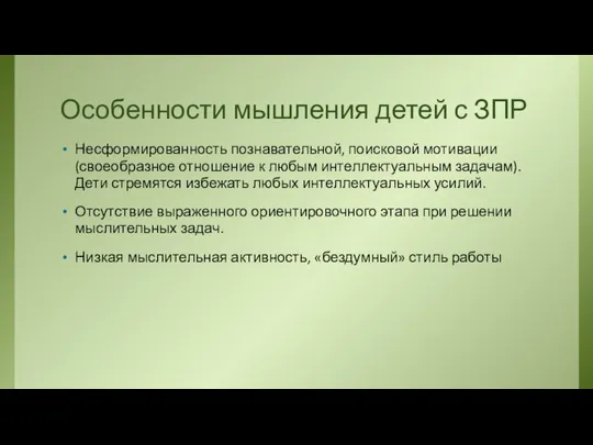 Особенности мышления детей с ЗПР Несформированность познавательной, поисковой мотивации (своеобразное отношение