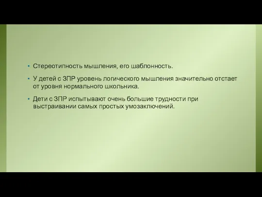 Стереотипность мышления, его шаблонность. У детей с ЗПР уровень логического мышления