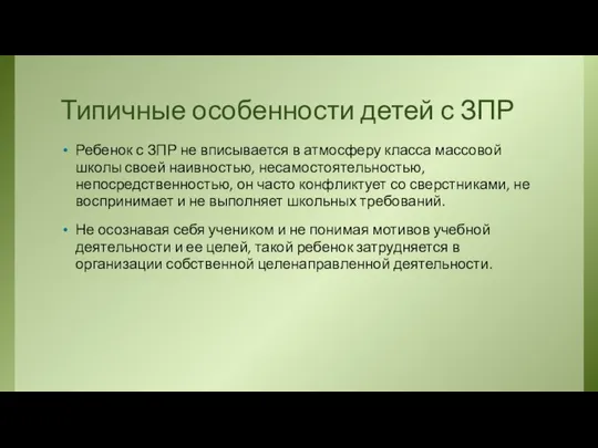 Типичные особенности детей с ЗПР Ребенок с ЗПР не вписывается в