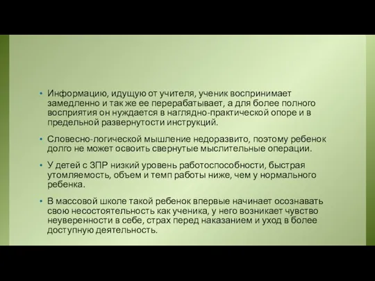 Информацию, идущую от учителя, ученик воспринимает замедленно и так же ее