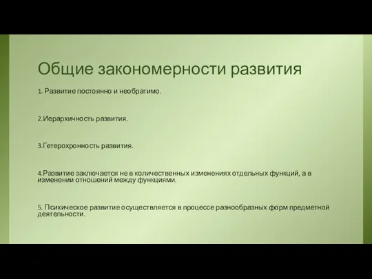 Общие закономерности развития 1. Развитие постоянно и необратимо. 2.Иерархичность развития. 3.Гетерохронность