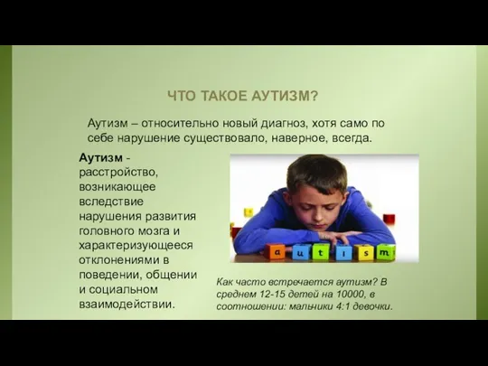 ЧТО ТАКОЕ АУТИЗМ? Аутизм – относительно новый диагноз, хотя само по