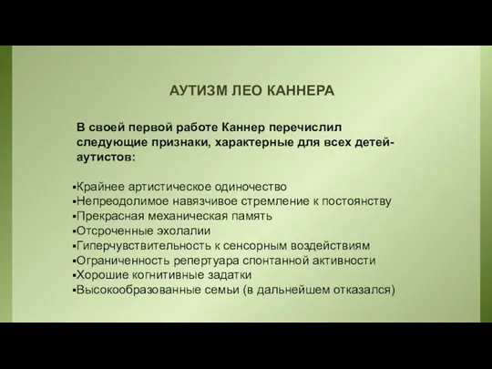 АУТИЗМ ЛЕО КАННЕРА В своей первой работе Каннер перечислил следующие признаки,