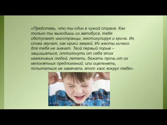 «Представь, что ты один в чужой стране. Как только ты выходишь