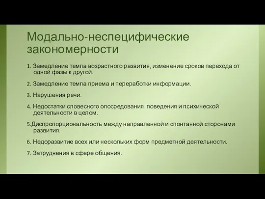 Модально-неспецифические закономерности 1. Замедление темпа возрастного развития, изменение сроков перехода от