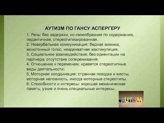 АУТИЗМ ПО ГАНСУ АСПЕРГЕРУ 1. Речь: без задержки, но своеобразная по