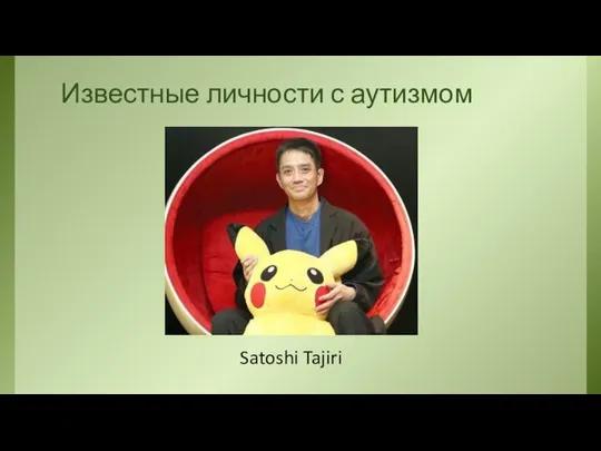 Известные личности с аутизмом Satoshi Tajiri